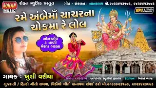 રમે અંબેમાં ચાચરના ચોકમાં રે લોલ || RAME AMBE MAA CHACHAR NA CHOK MA RE LOL||KHUSHI VARIYA || GARBA