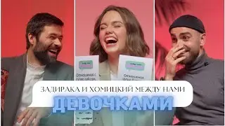 ЗАДИРАКА И ХОМИЦКИЙ о сексе на первом свидании и свободных отношениях // Между нами девочками