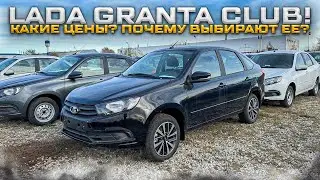 LADA GRANTA CLUB! КАКИЕ ЦЕНЫ? ПОЧЕМУ ВЫБИРАЮТ ЕЕ?