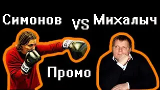 Симонов против Михалыча - Промо боя