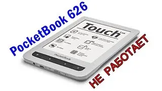 Электронная книга PocketBook 626 не работает, ремонт