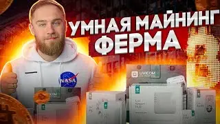 КАК СДЕЛАТЬ УМНУЮ МАЙНИНГ ФЕРМУ?! LIVICOM