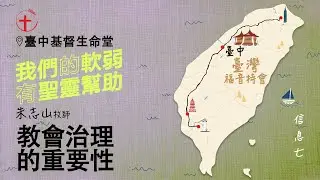 20230628 【台中】福音特会 信息七｜教会治理的重要性