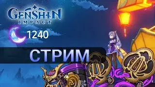 Стрим 51,  Genshin Impact ,  эмблема рассеченной судьбы