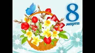 8 марта