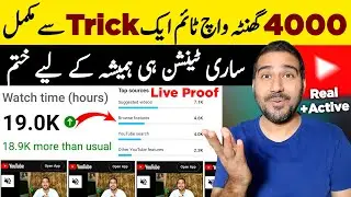 4000 Hours Watch Time Trick Mil Geya🔥| Watch Time Kaise Badhaye | Watch Time Kaise Complete Kare