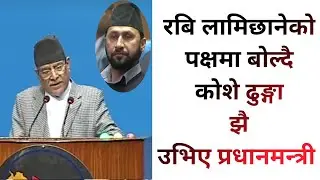 रबि लामिछानेको पक्षमा बोल्दै कोशे ढुङ्गा झै उभिए प्रधानमन्त्री
