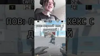 первый кекс | twitch.tv/hillbilly_gg #shorts #cs #cs2 #кс #пов  #фейсит #кс2 #faceit #жиза