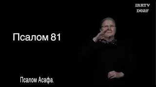 Psalm 82 in Russian sign language