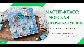Морская открытка-туннель. Мастер-класс ScrapMania