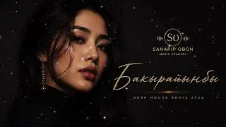 Бакырайынбы 💔✨ | Deep House Remix 2026 | Кыргызча ыр
