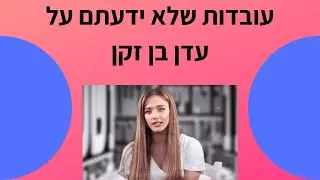 עובדות שלא ידעתם על הזמרת עדן בן זקן!