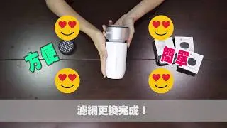 MiniPRO-微型電氣大師 輕鬆更換濾網