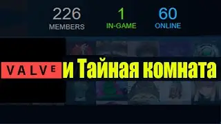 Секрет закрытой группы Valve в стиме