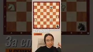 Приёмы для победы в эндшпиле! Взаимодействие коня и пешки #shorts #chess #шахматы