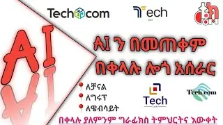 AIን በመጠቀም logo አሰራር
