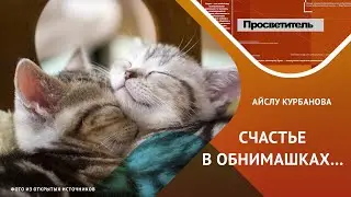 Важнее не тот, кто кормит, а тот, кто обнимает…