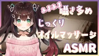 【ASMR】あまあまな囁き多め、じっくりオイルマッサージ💕【花守へるし/Vtuber】