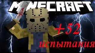 МАНЬЯК УБИЙЦА + 52 Испытания | Майнкрафт