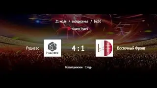 Руднево - Восточный Фронт | ВЛФЛ | Первый дивизион (Обзор матча)