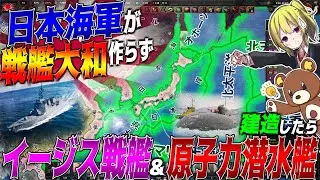 【HoI4】もし日本海軍が戦艦大和を建造せずに最強の『イージス戦艦ヤマト』や『原子力潜水艦』を建造していたら【ゆっくり実況】【Hearts of Iron IV】