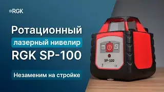 Rotary laser level RGK SP-100 - Review and tests