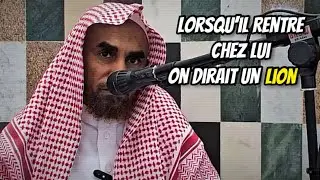 🎥 Lorsqu’il rentre chez lui, on dirait un lion. 🎤 Cheikh Abdullah An-Najmi