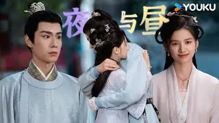 【OST】刘至佳、都智文深情合唱🌄《夜与昼》，守护你，救赎我，一切阴霾终将散去！ | 惜花芷 Blossoms in Adversity | 胡一天/张婧仪 | 优酷 YOUKU
