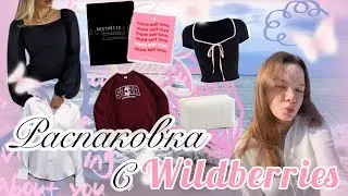 Распаковка с WILDBERRIES💝/одежда на учебу📚, на осень🍂🍁