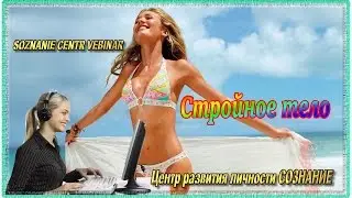 Стройное тело