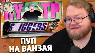 T2x2 Смотрит: СКОЛЬКО ПОЛУЧИТСЯ ПЕН*СОВ ИЗ 1 МЕШКА Г*ВНА | RYTP | It's Rytp b*tch!