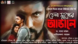 চেনা মুখের আড়ালে - অনেক দিনের অচেনা ৩.০ | সাম্য মন্ডল | Romantic | S4 Ep19 @StoryholicsOriginals