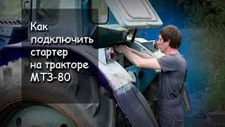 Как подключить стартер на тракторе МТЗ 80
