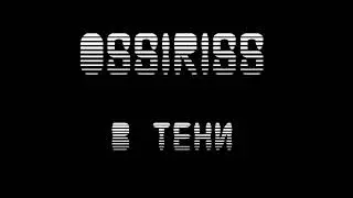 ОSSiRiSS - В тени