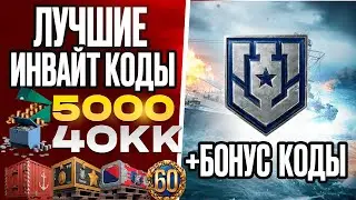 ЛУЧШИЕ ИНВАЙТ И БОНУС КОДЫ В МИРЕ КОРАБЛЕЙ ЯНВАРЬ 2026! ХАЛЯВНЫЕ ДУБЛОНЫ И КРЕДИТЫ!