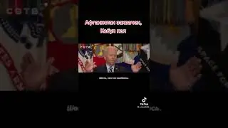 Джо Байден ответил на вопросы про Афганистан. Талибы захватили Кабул