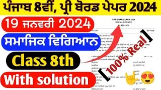 (19 January) Pseb Sst 8th class pre board paper 2024 | full solution | social science 8th 2024