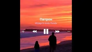 Miyagi  - Патрон (Remix)