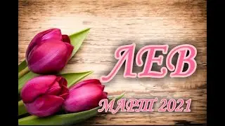 ЛЕВ ♌МАРТ 2021🦁ТАРО ПРОГНОЗ 