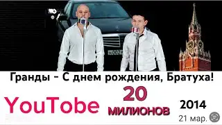 С днём рождения, Братуха! группа Гранды.Лучшее песни шансона.