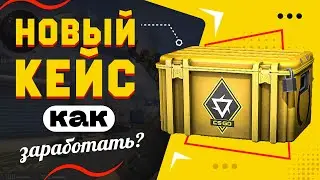 НОВЫЙ Revolution КЕЙС в КС:ГО / ОТКРЫЛ КЕЙС и ВЫБИЛ РЕДКИЙ СКИН!  КАК ЗАРАБОТАТЬ В CS:GO?