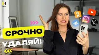 Чистим СоцСети Перед Поиском Работы
