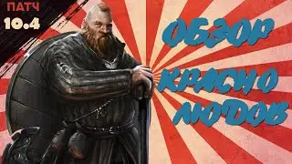 ГВИНТ:ОБЗОР КРАСНОЛЮДОВ feat. ARTEM OSTROVLYANCHIK