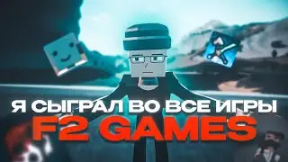 Я ПОИГРАЛ (почти) ВО ВСЕ ИГРЫ F²GAMES