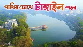 টাঙ্গাইল | Tangail 🇧🇩