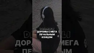 💔😭ДОРАМЫ С МЕГА ПЕЧАЛЬНЫМ КОНЦОМ #1♡//𝗗𝗥𝗔𝗠𝗠𝗟𝗜//#shorts #short #dorama #дорама #рекомендации #реки