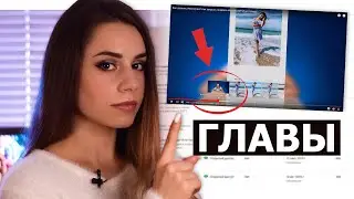 Как сделать ГЛАВЫ в видео ЮТУБ? | Новая функция YouTube | Таймкоды