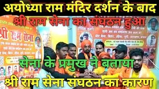 राम मन्दिर अयोध्या दर्शन के बाद श्री राम सेना का संगठन भारत के कई राज के राम भक्त लिए संकल्प