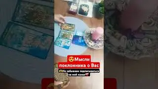 его чувства #поклонник#егомысли #таро #егонамеренияипланы #картытаро #раскладнаотношениябесплатно