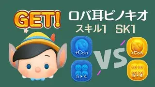 ツムツム Tsum Tsum ロバ耳ピノキオ Donkey Ears Pinocchio 驢耳朵小木偶皮諾丘 スキル1 SK1